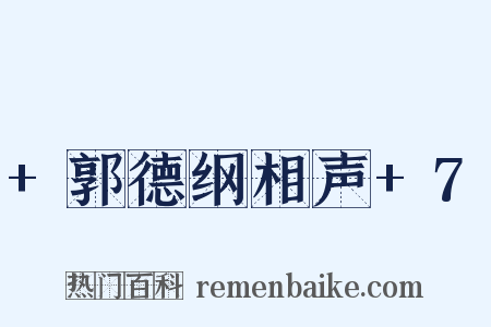 +郭德纲相声+7是什么意思的图片